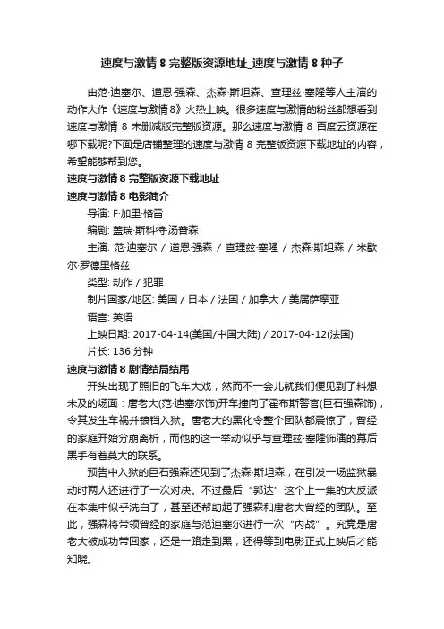 速度与激情8完整版资源地址_速度与激情8种子