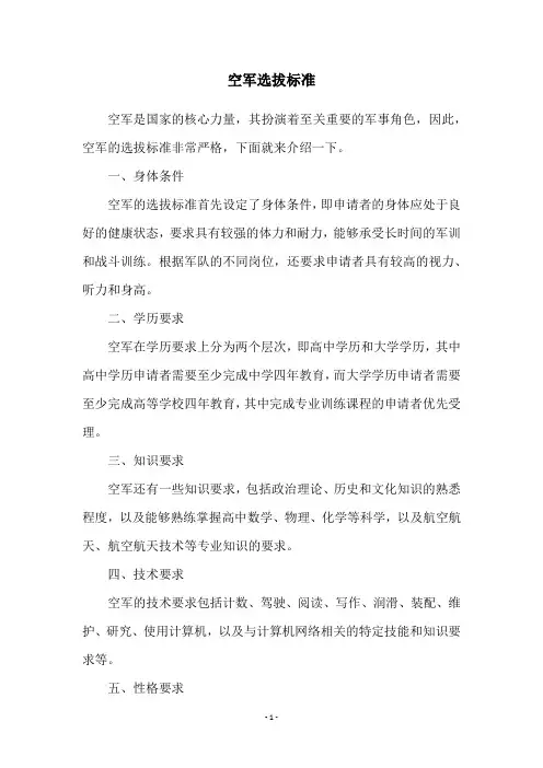 空军选拔标准