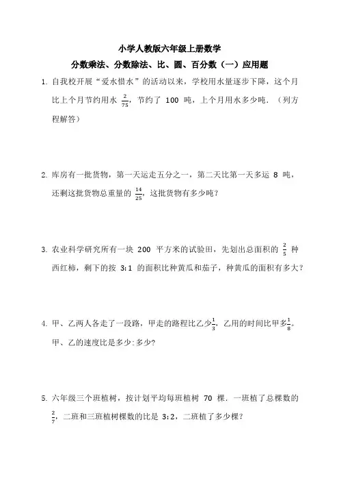 小学人教版六年级上册数学  分数乘法、分数除法、比、圆、百分数(一)应用题