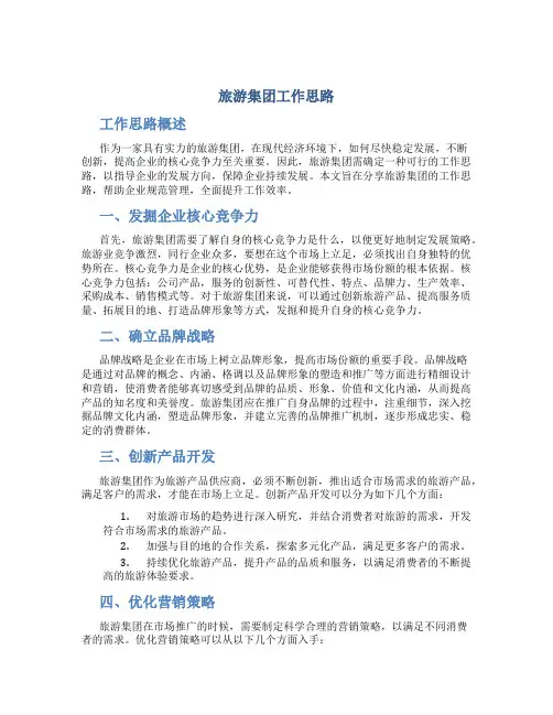 旅游集团工作思路 -工作思路