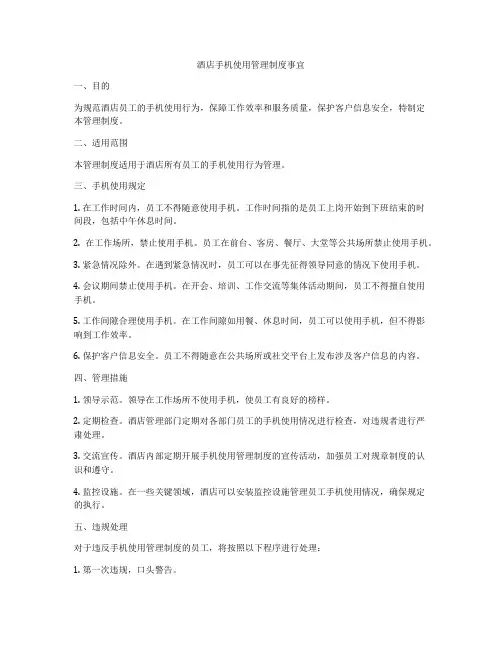 酒店手机使用管理制度事宜