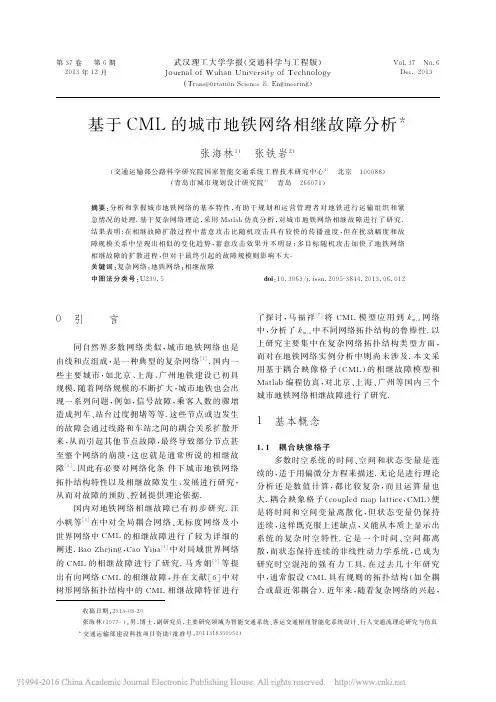 基于CML的城市地铁网络相继故障分析