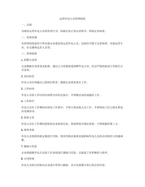运营外包人员管理制度