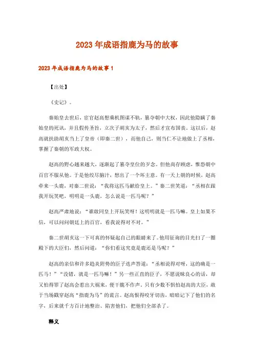 2023年成语指鹿为马的故事