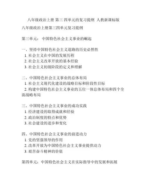八年级政治上册 第三 四单元的复习提纲  人教新课标版