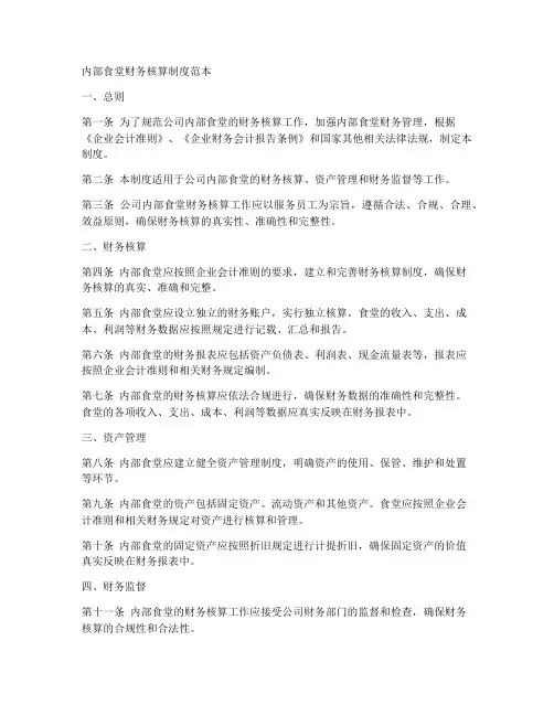 内部食堂财务核算制度范本