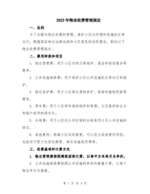 2023年物业收费管理规定