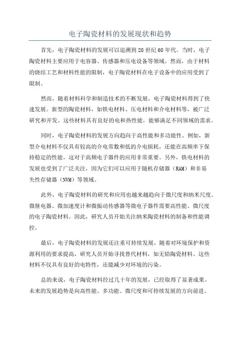 电子陶瓷材料的发展现状和趋势