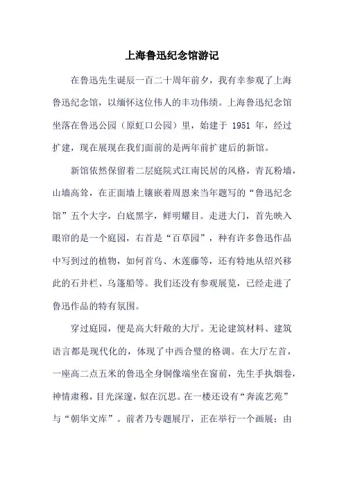 上海鲁迅纪念馆游记