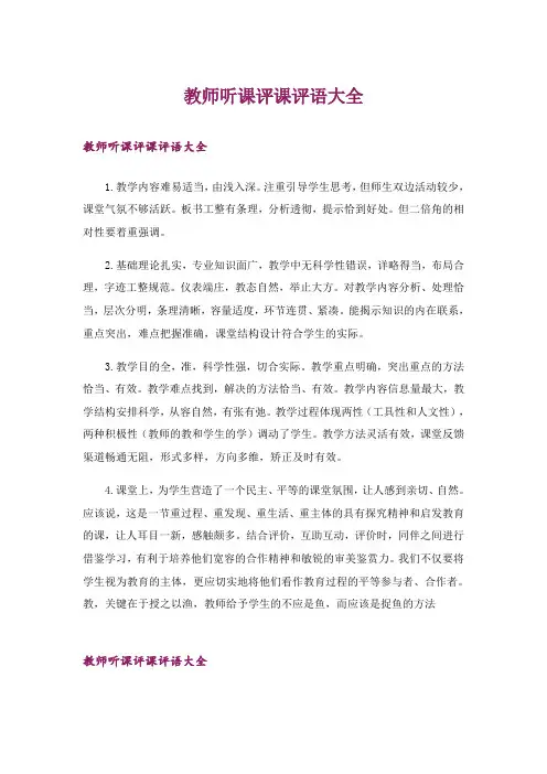教师听课评课评语大全
