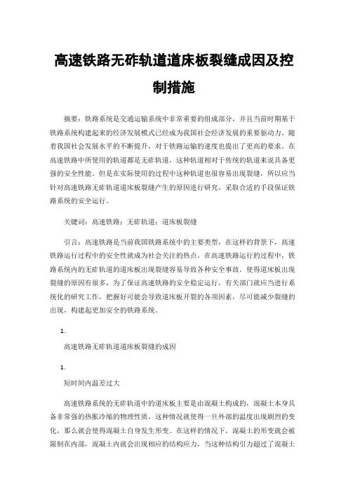 高速铁路无砟轨道道床板裂缝成因及控制措施