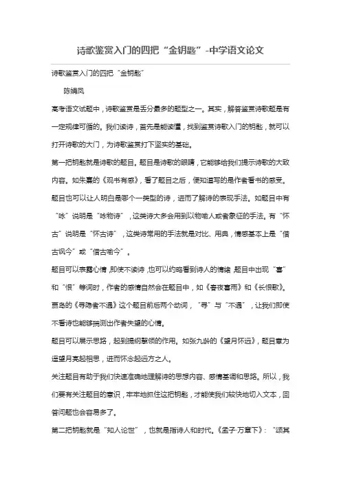 诗歌鉴赏入门的四把“金钥匙”