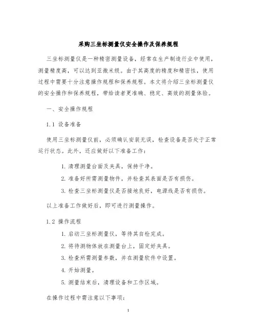 采购三坐标测量仪安全操作及保养规程