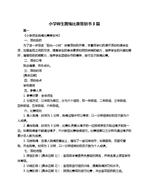 小学师生跳绳比赛策划书3篇