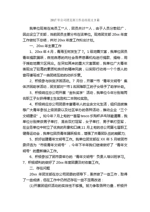 2017年公司团支部工作总结范文3篇_公司企业工作总结_