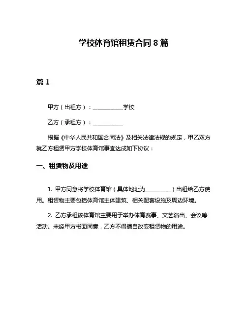 学校体育馆租赁合同8篇