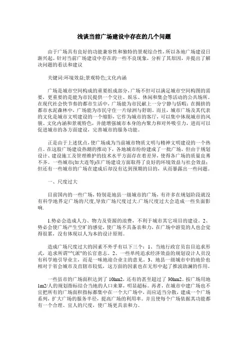 浅谈当前广场建设中存在的几个问题