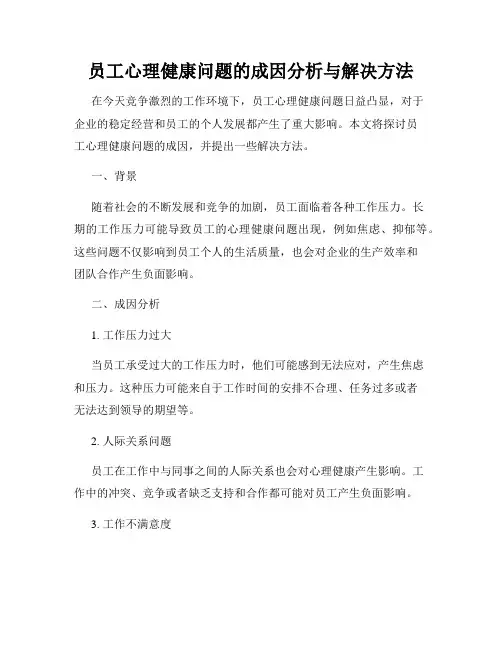 员工心理健康问题的成因分析与解决方法