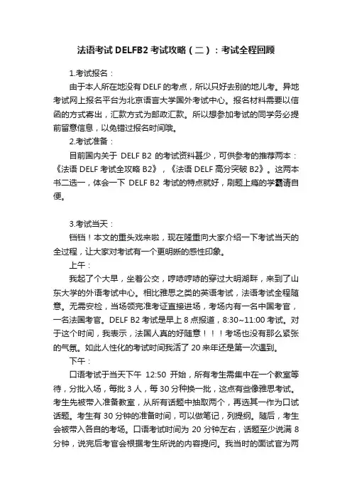 法语考试DELFB2考试攻略（二）：考试全程回顾