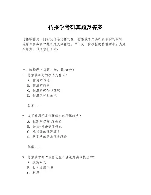 传播学考研真题及答案
