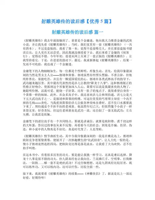 射雕英雄传的读后感【优秀5篇】