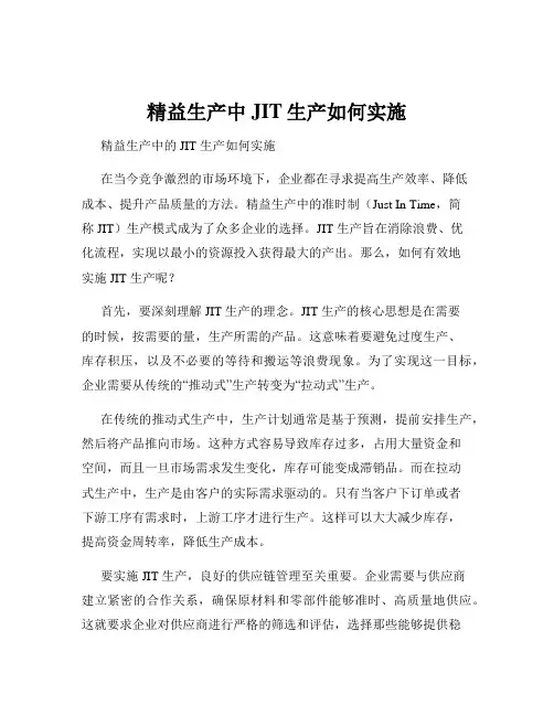 精益生产中JIT生产如何实施