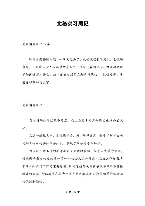 文秘实习周记 