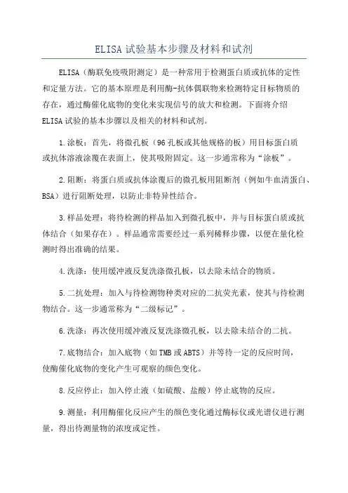ELISA试验基本步骤及材料和试剂