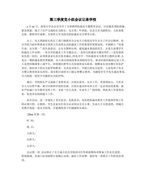 第三季度党小组会议记录学校