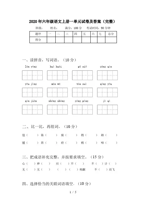 2020年六年级语文上册一单元试卷及答案(完整)