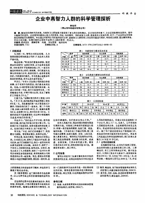 企业中高智力人群的科学管理探析