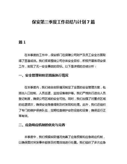 保安第三季度工作总结与计划7篇