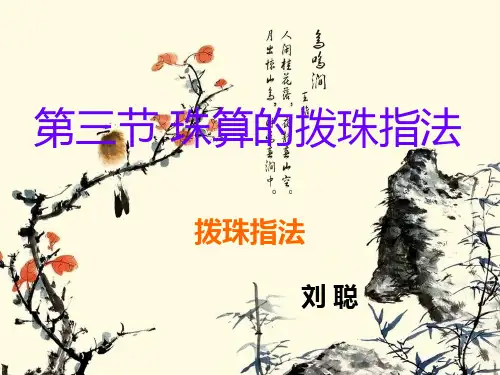 第三节 珠算的拨珠指法 拨珠指法 刘 聪 历史发展&结构、特点 谁被推崇