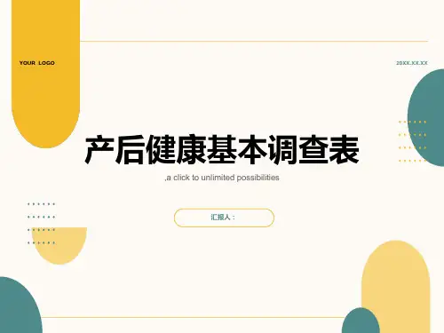 产后健康基本调查表