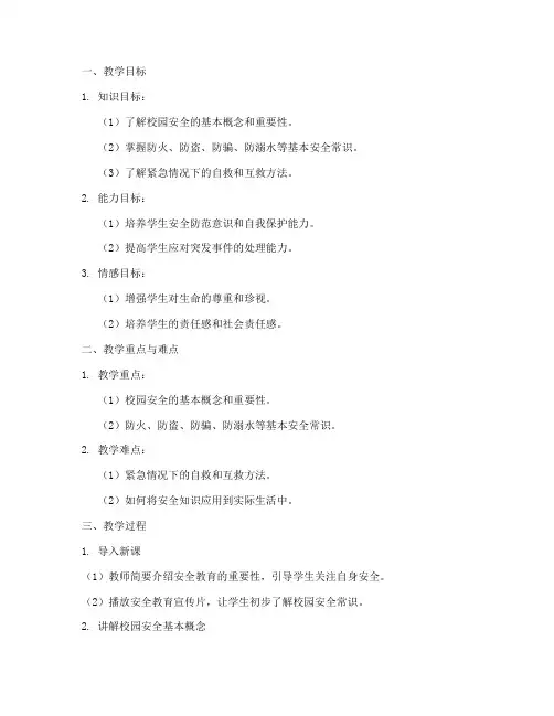 学生安全教育小课堂教案