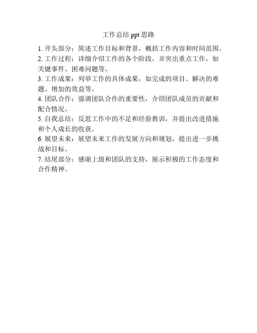 工作总结ppt思路