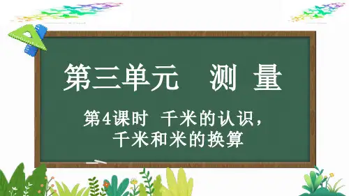 3.4 千米的认识,千米和米的换算
