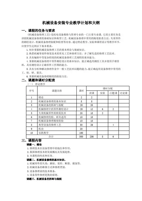 5、机械设备修理工艺_课程教学大纲