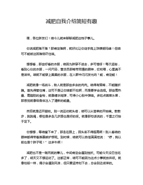 减肥自我介绍简短有趣