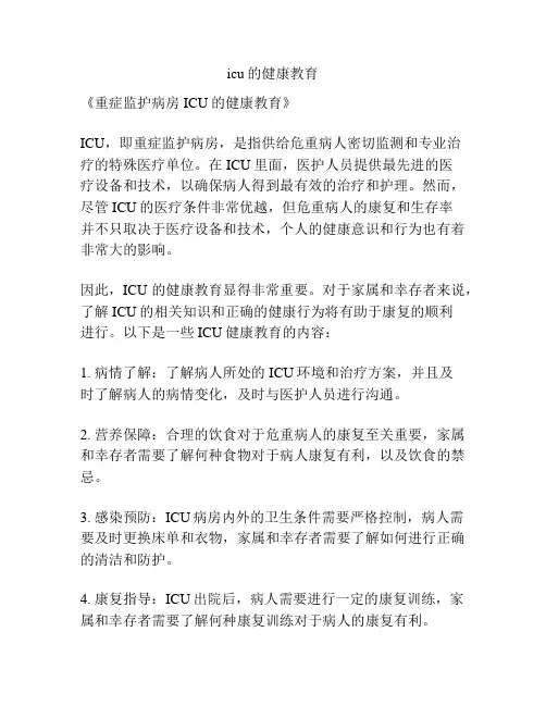 icu的健康教育