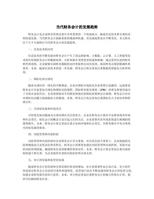 当代财务会计的发展趋势