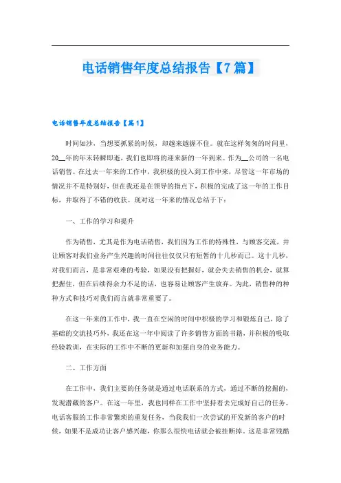 电话销售年度总结报告【7篇】