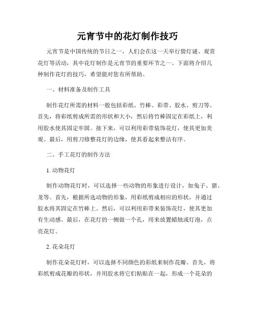 元宵节中的花灯制作技巧
