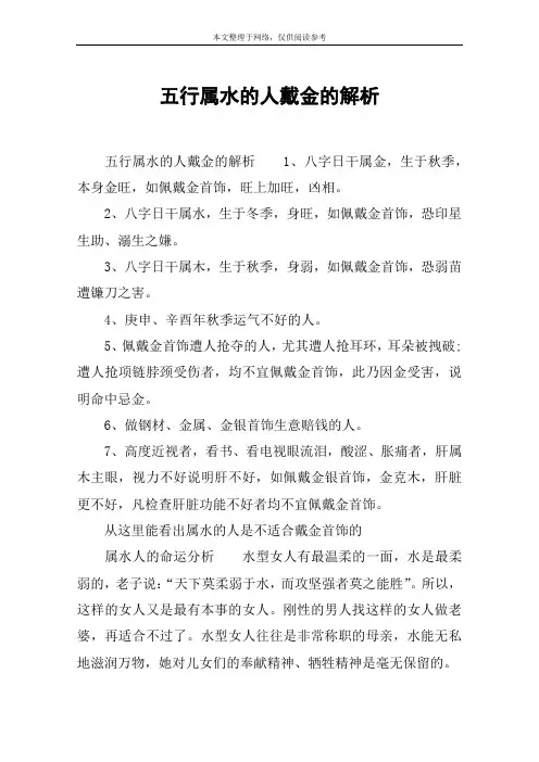 五行属水的人戴金的解析