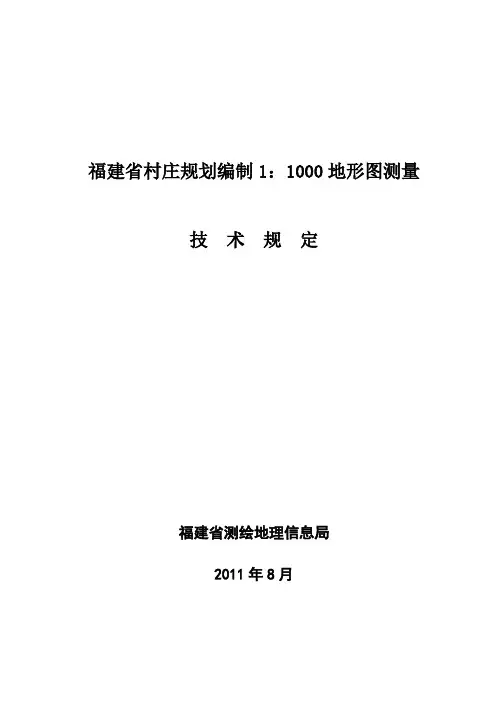 福建省村庄规划编制1：1000地形图测量技术规定