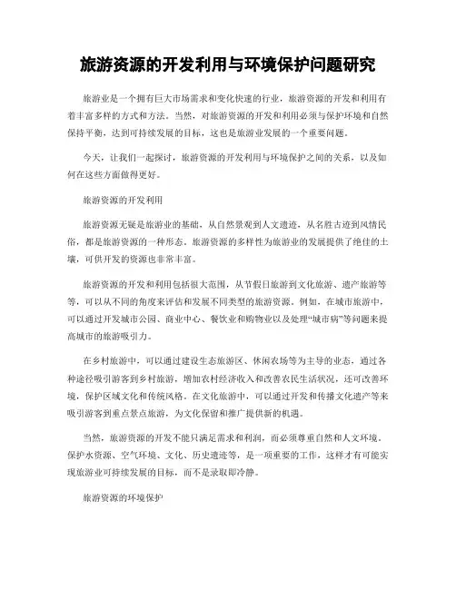 旅游资源的开发利用与环境保护问题研究