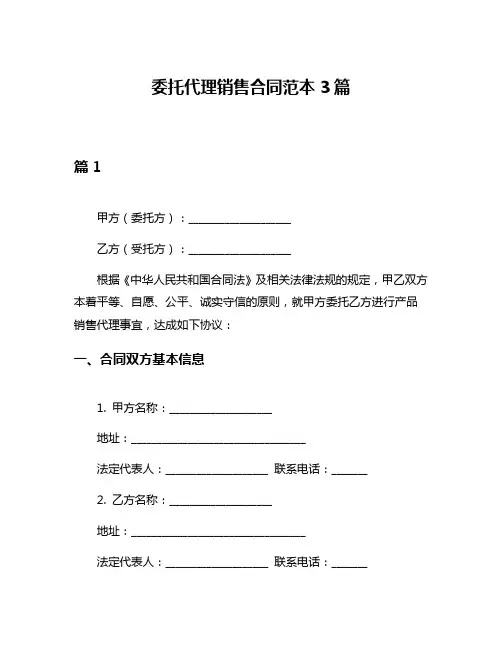 委托代理销售合同范本3篇