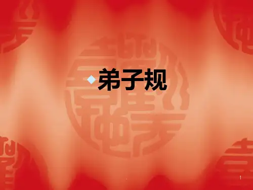 弟子规一年级经典吟诵PPT课件