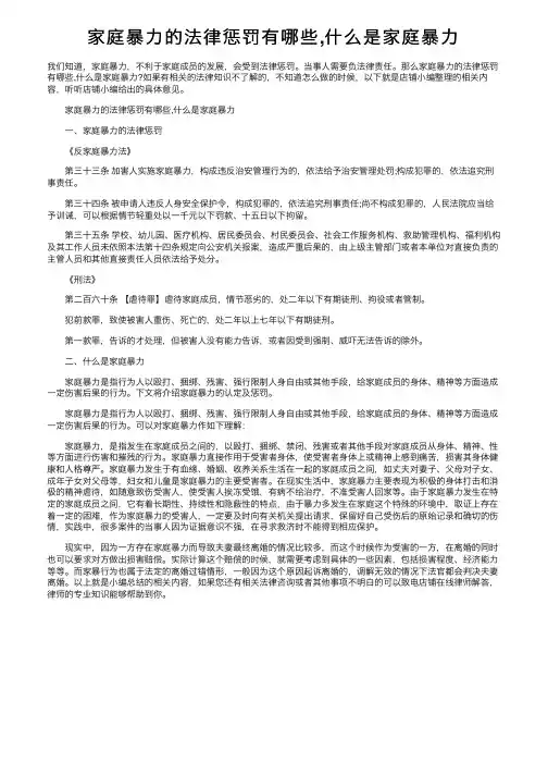家庭暴力的法律惩罚有哪些,什么是家庭暴力