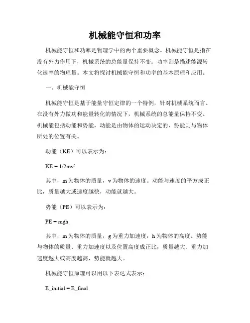机械能守恒和功率